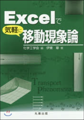 Excelで氣輕に移動現象論