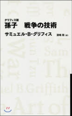 グリフィス版 孫子 戰爭の技術