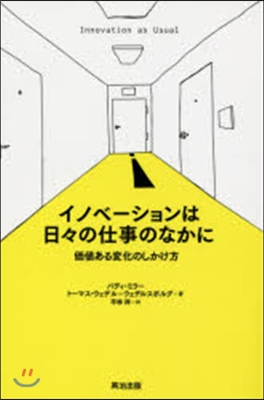 イノベ-ションは日日の仕事のなかに