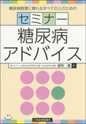 セミナ-糖尿病アドバイス 糖尿病管理に携