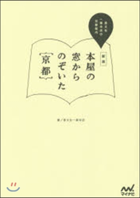 本屋の窓からのぞいた京都 新版~惠文社一