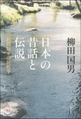 日本の昔話と傳說 民間傳承の民俗學