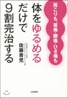 體をゆるめるだけで9割完治する