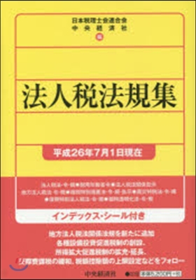 法人稅法規集 平成26年7月1日現在