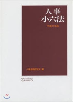 平27 人事小六法