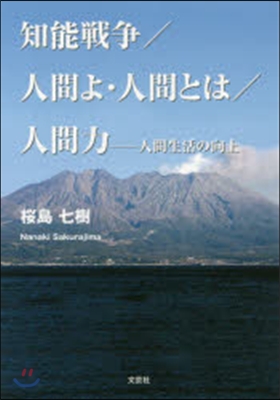 知能戰爭/人間よ.人間とは/人間力