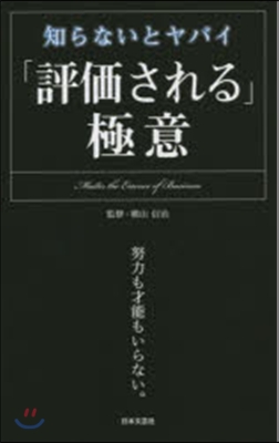 「評價される」極意