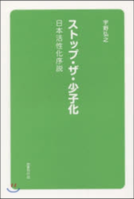 ストップ.ザ.少子化－日本活性化序說