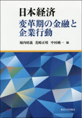 日本經濟 變革期の金融と企業行動