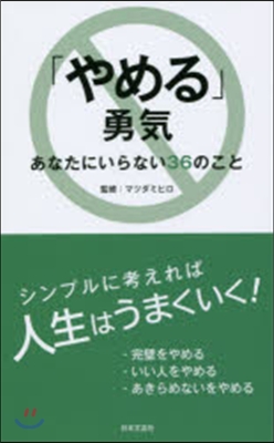 「やめる」勇氣