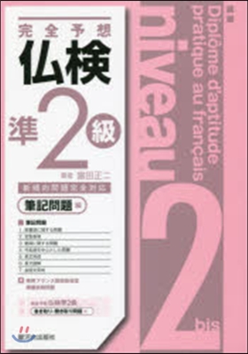 完全予想 佛檢準2級 筆記問題編