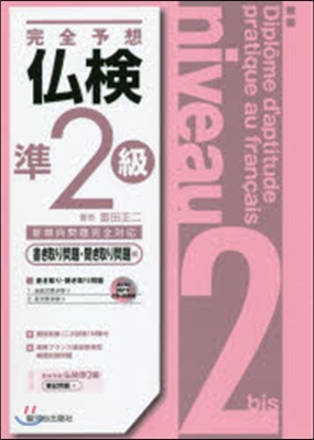 完全予想 佛檢準2級 聞き取り問題編