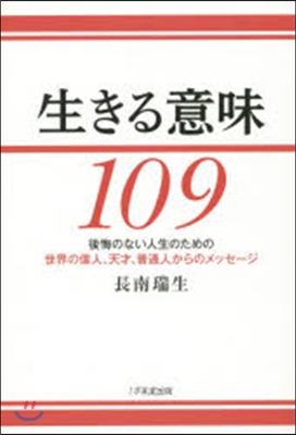 生きる意味109 後悔のない人生のための