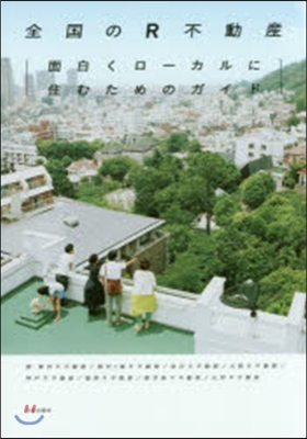 全國のR不動産 面白くロ-カルに住むため