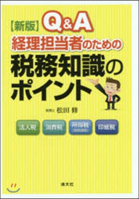 Q&amp;A經理擔當者のための稅務知識の 新版