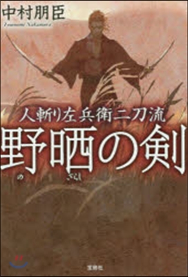 人斬り左兵衛二刀流 野さらしの劍