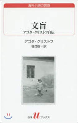 文盲 アゴタ.クリストフ自傳