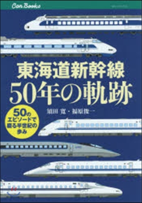 東海道新幹線50年の軌跡