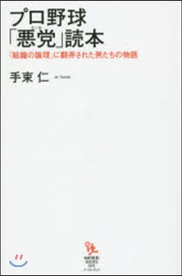 プロ野球「惡黨」讀本 「組織の論理」に飜