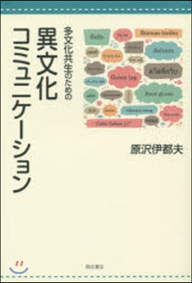 多文化共生のための異文化コミュニケ-ショ