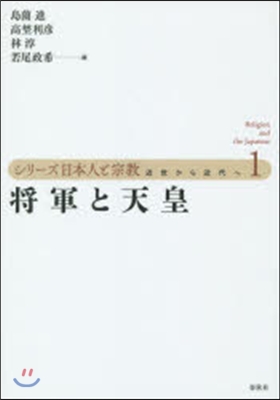 シリ-ズ日本人と宗敎 近世から近代へ(1)將軍と天皇