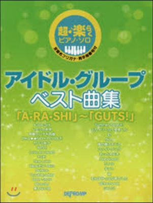 樂譜 アイドル.グル-プベスト曲集