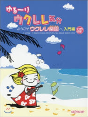 樂譜 ようこそウクレレ學園へ 入門編
