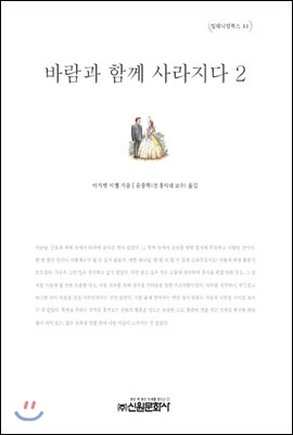 바람과 함께 사라지다 2