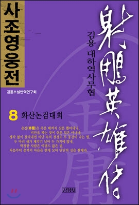 [중고-상] 사조영웅전 8