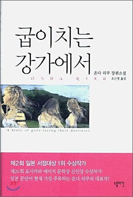 굽이치는 강가에서