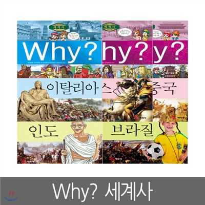 [예림당] Why? 세계사 16 ~ 20편 (인도,브라질,중국,프랑스,이탈리아, 전5권)
