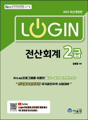 2023 Login 전산회계 2급