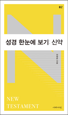 성경 한눈에 보기 : 신약 