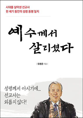 예수께서 살리셨다