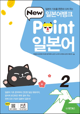 [중고-최상] 일본어뱅크 New Point 일본어 2