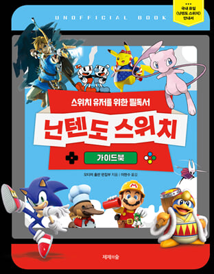 닌텐도 스위치 가이드북(양장본 Hardcover)