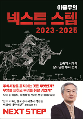이종우의 넥스트 스텝 2023-2025