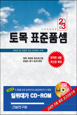 2023 토목 표준품셈 책 + CD 1장