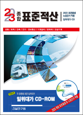 2023 종합 표준적산 책 + CD 1장