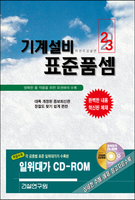 2023 기계설비 표준품셈 책 + CD 1장