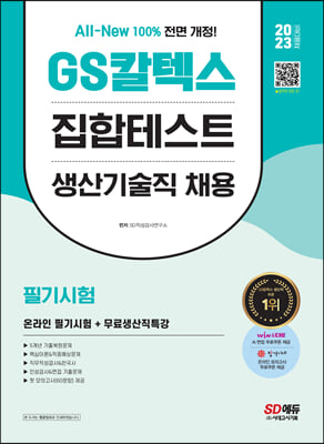 2023 채용대비 All-New GS칼텍스 생산기술직 채용 온라인 필기시험 5개년 기출+무료생산직특강