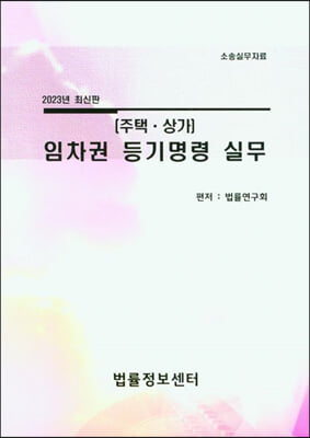 2023 임차권 등기명령 실무 : 주택&#183;상가