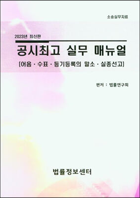 2023 공시최고 실무 매뉴얼 (어음·수표·등기등록의 말소·실종선고)