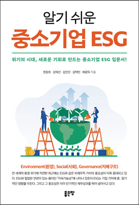 알기 쉬운 중소기업 ESG