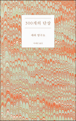 300개의 단상