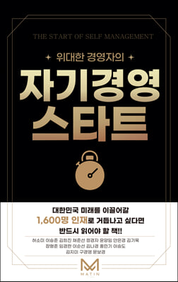 위대한 경영자의 자기경영 스타트