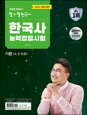 [중고-최상] 2023 큰별쌤 최태성의 별★별한국사 한국사능력검정시험 기본(4, 5, 6급)