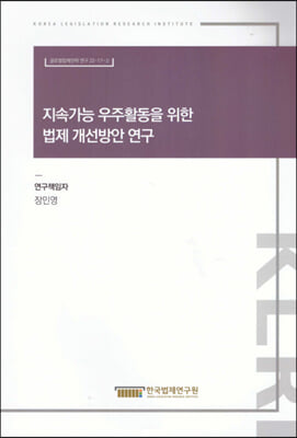 지속가능 우주활동을 위한 법제 개선방안 연구