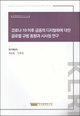 코로나 19 이후 금융의 디지털화에 대한 글로벌 규범 동향과 시사점 연구