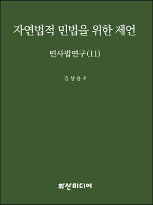 자연법적 민법을 위한 제언